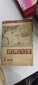 世界文学：1978年第3期