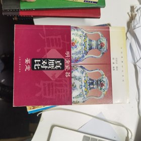 明清瓷器真赝对比鉴定（古玩真赝对比系列）