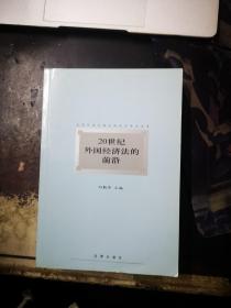 20世纪外国经济法的前沿