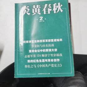 炎黄春秋：2017年第2期