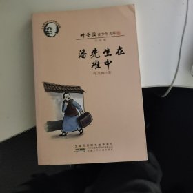 潘先生在难中（叶圣陶青少年文库.小说卷）