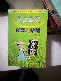 骨伤疾病调养与护理【11.28进书】