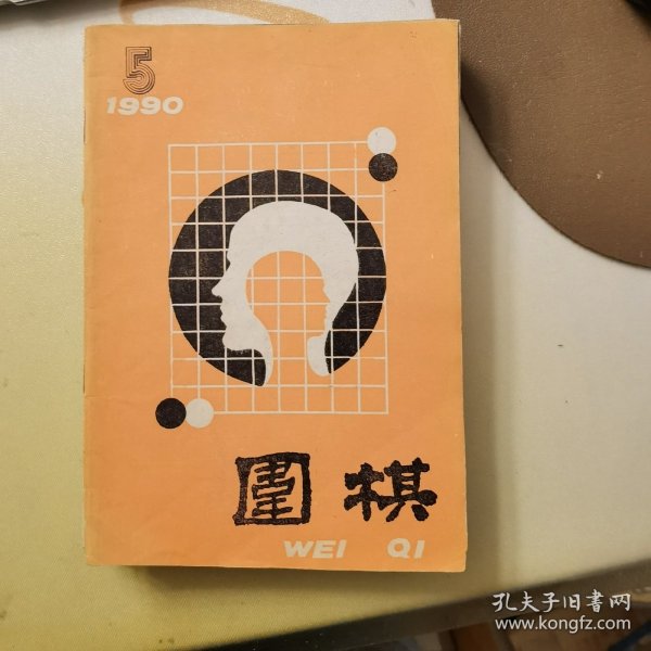 围棋：1990年第5期