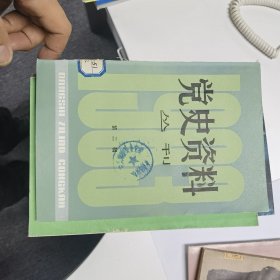 党史资料丛刊：1983年第2辑