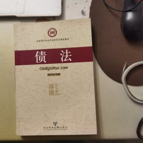 债法（法律硕士专业学位研究生通用教材）