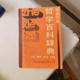 新編簡(jiǎn)明哲學(xué)百科辭典