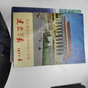 建筑学报：1977年第4期（毛主席纪念堂规划设计专辑）