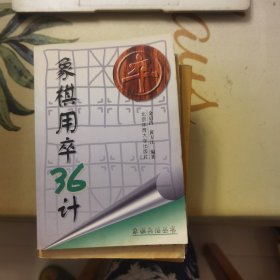 象棋用卒36计（象棋兵法丛书）