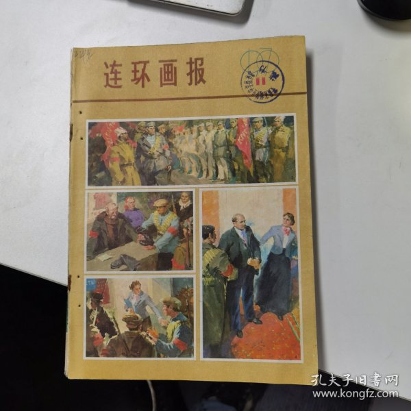 连环画报：1979年第11期