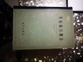 星际航行概论（63年一版一印，精装本）盖有中国书店印章