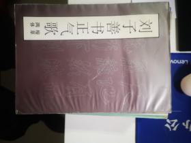 劉子善書正氣歌：楷草兩體【11.28進書】