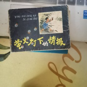 萤火灯下的情报