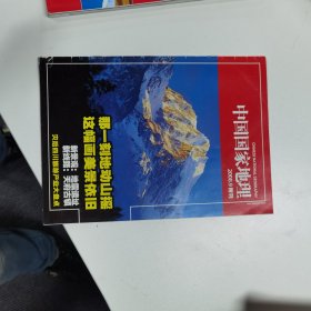 中国国家地理：2008年第9期附刊