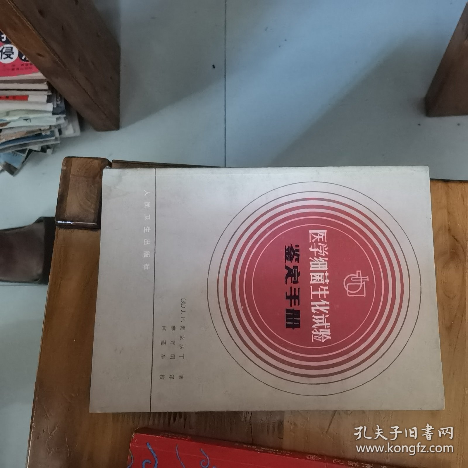 点击查看原图 医学细菌生化试验鉴定手册