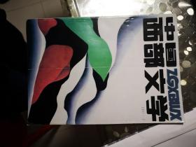 中国西部文学：1987年第7期