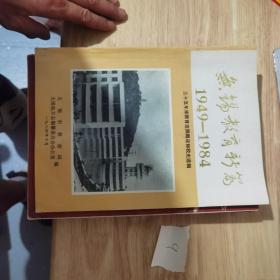 无锡教育新篇：1949--1984（三十五年来教育发展概况和校史选辑）