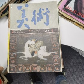 美术：1985年第4期