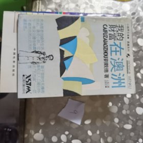 我的財(cái)富在澳洲（小說(shuō)界文庫(kù).長(zhǎng)篇系列）