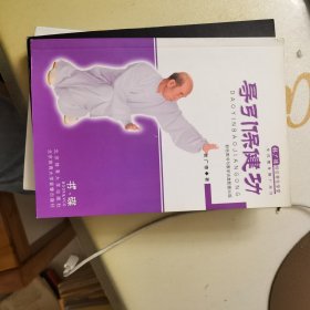 导引保健功（张广德导引养生学堂）【缺配套VCD】