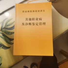 职业病医师培训讲义：其他职业病及诊断鉴定管理