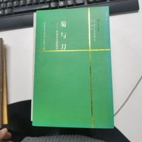 菊与刀——日本文化面面观（一力文库）