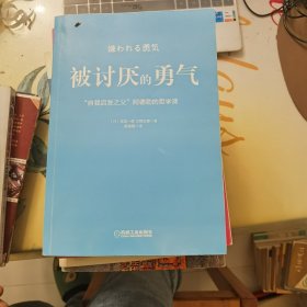 被讨厌的勇气：“自我启发之父”阿德勒的哲学课