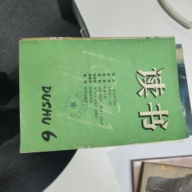 读书：1991年第6期