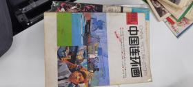 中国连环画：1988年第7期