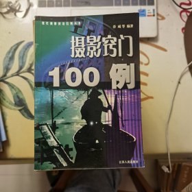 摄影窍门100例（现代摄影技术百例丛书）