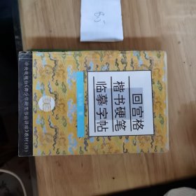 回宫格楷书硬笔临摹字帖