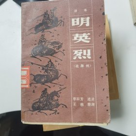 （评书）明英烈：战滁州