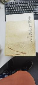 中国大历史（黄仁宇作品系列）