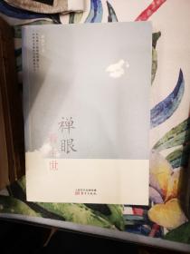 禅眼看尘世（作者签名本)
