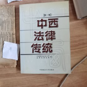 中西法律传统：第一卷