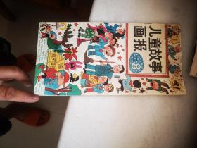 儿童故事画报：1990年第8期