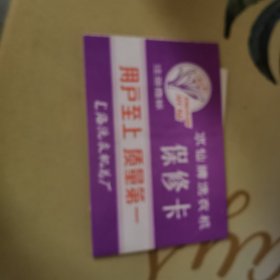 上海洗衣机总厂水仙牌洗衣机保修卡