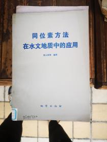 同位素方法在水文地质中的应用