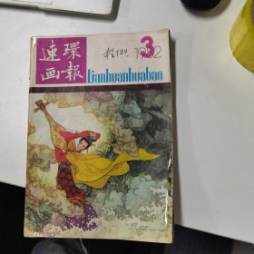 连环画报：1982年第3期