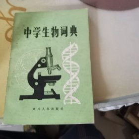 中学生物词典