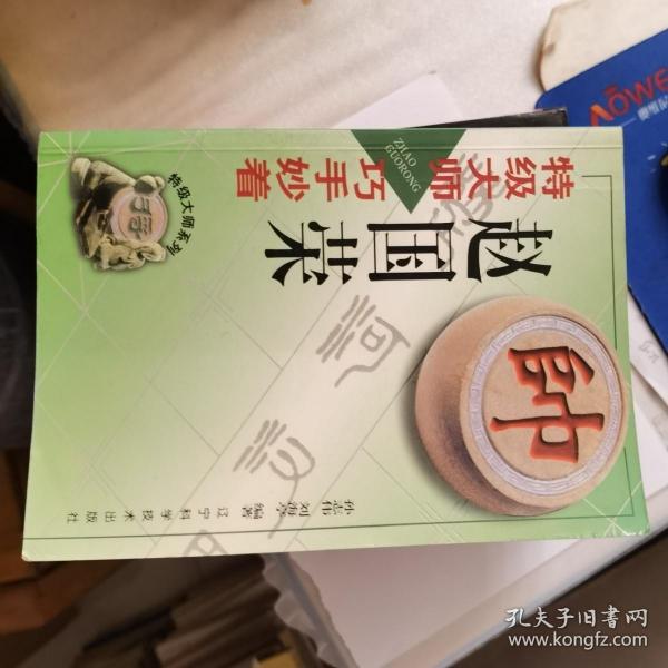 特级大师赵国荣巧手妙着（象棋特级大师系列）