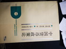 中国货币政策论（当代中国经济探索）