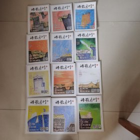 诗歌月刊：2018年1-12期全