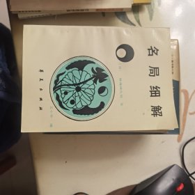 名局细解（围棋类）