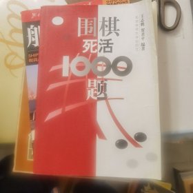 围棋死活1000题