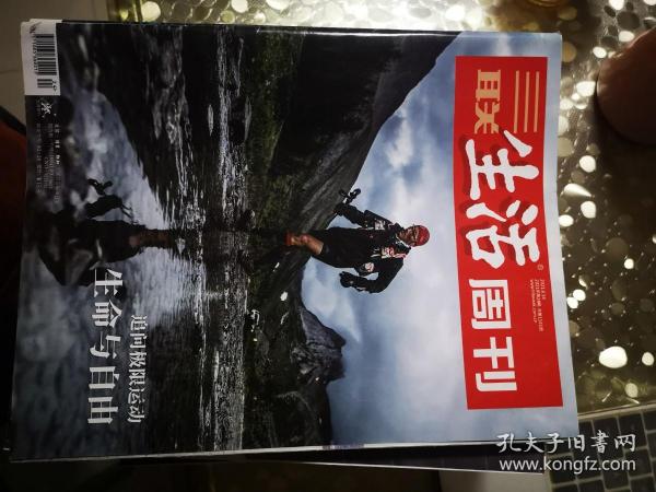 三联生活周刊：2021第24期（追问极限运动：生命与自由）