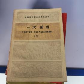 “一大”前后：中国共产党第一次代表大会前后资料选编  1-3册全（中国现代革命史资料丛刊）