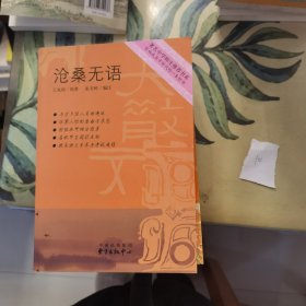 沧桑无语（著名中学师生推荐书系）