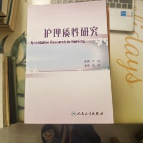 护理质性研究