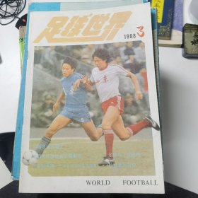 足球世界：1988年第3期