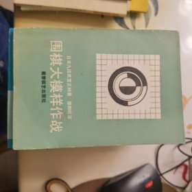 围棋大模样作战